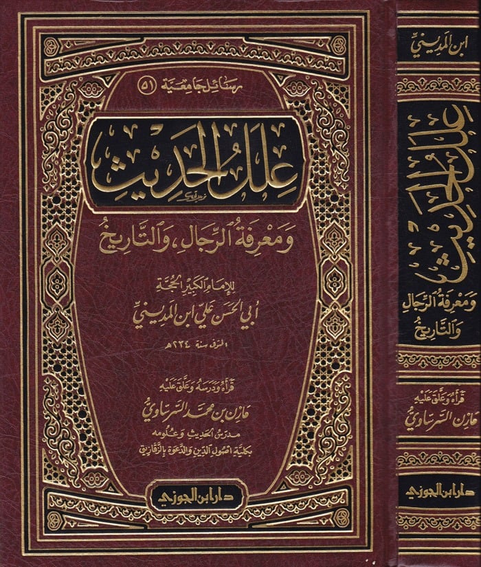 علل الحديث و معرفة الرجال