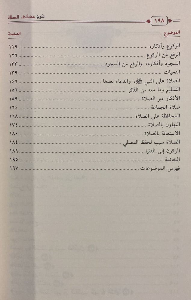 شرح معاني الصلاة الفحل