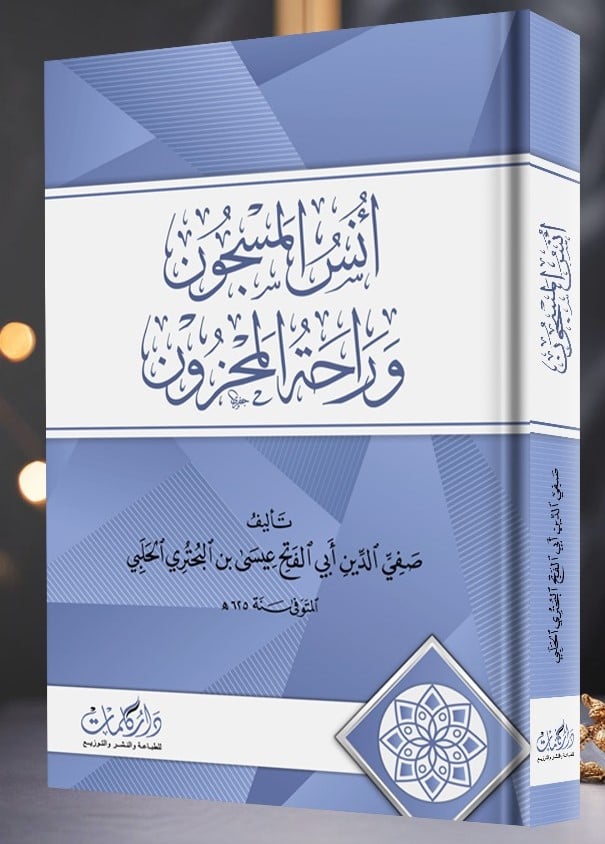 انس المسجون وراحة المحزون الحلبي
