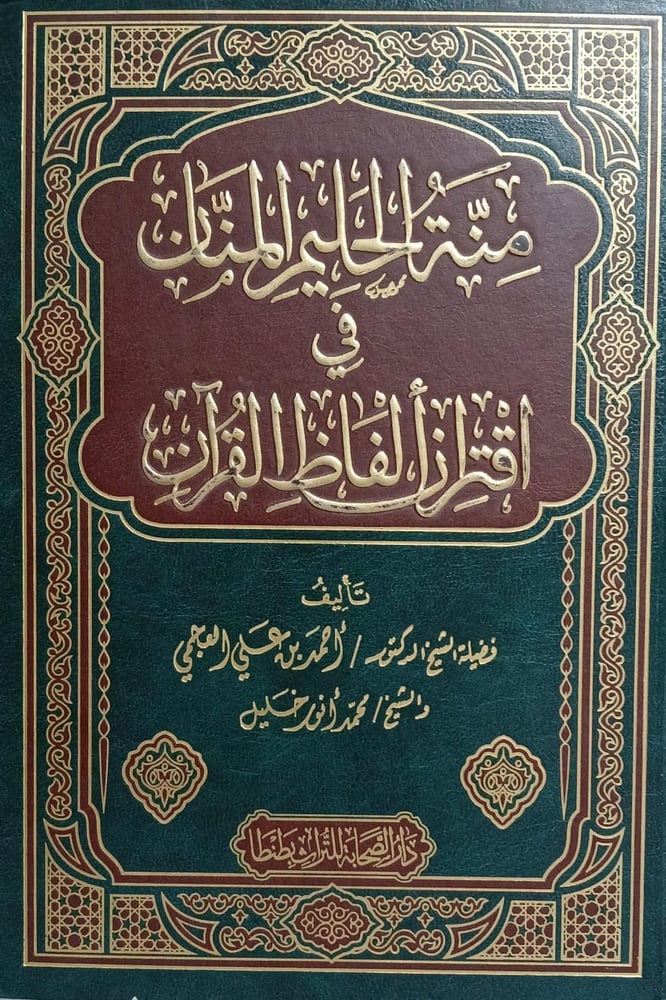 منة الحليم المنان فى اقتران الفاظ القران