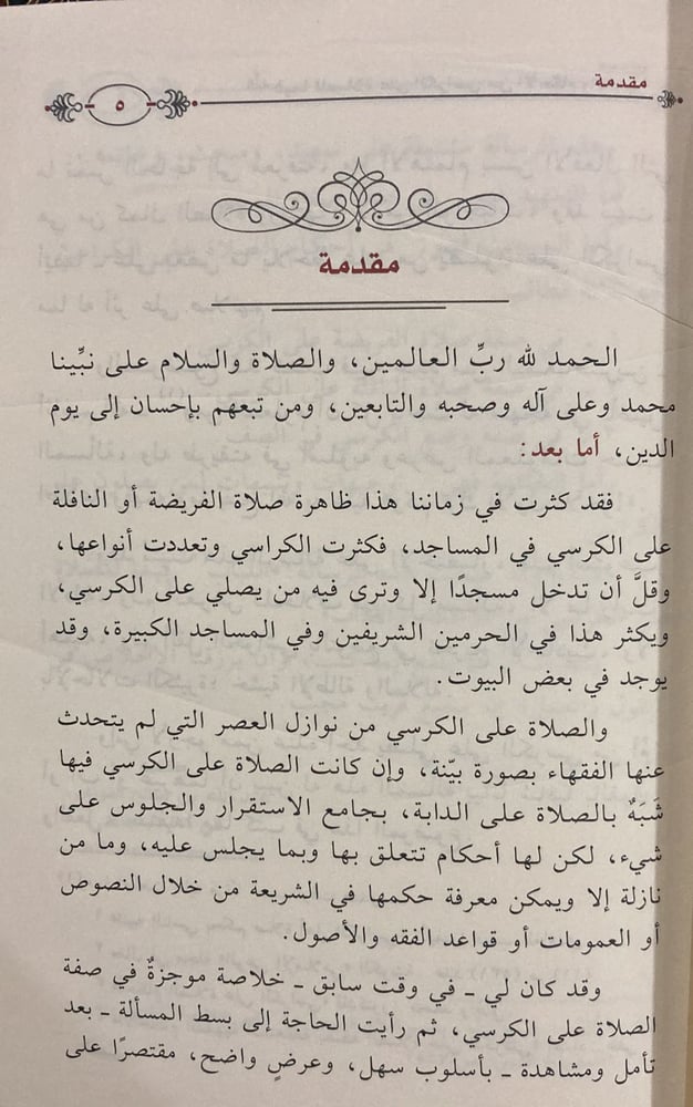 اللباب فيما للصلاة على الكراسي