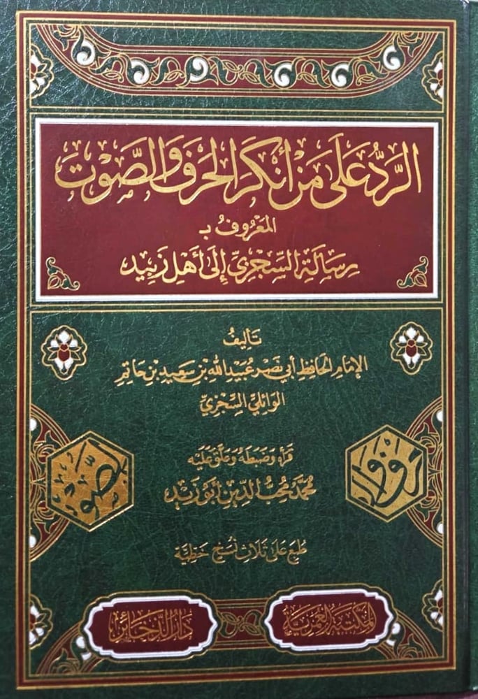الرد على من انكر الحرف والصوت