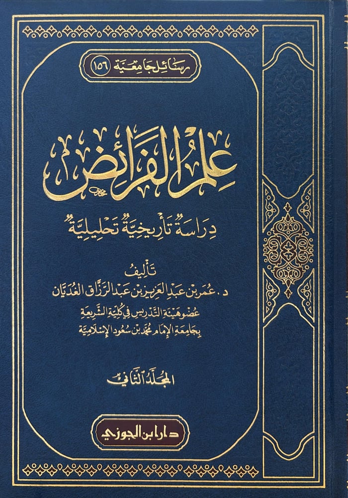 علم الفرائض دراسة تاريخية تحليلية 1-2