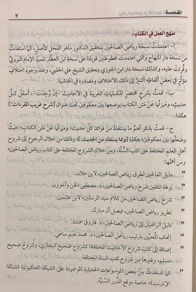 رياض الصالحين ومعه حاشية الفوائد
