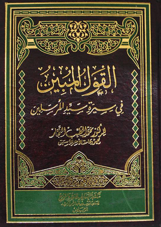القول المبين في سيرة سيد المرسلين