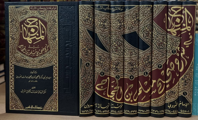 المنهاج في شرح صحيح مسلم بن الحجاج 8/1