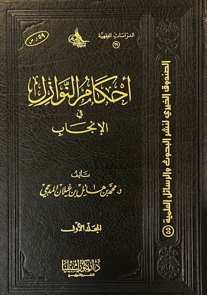 احكام النوازل في الانجاب