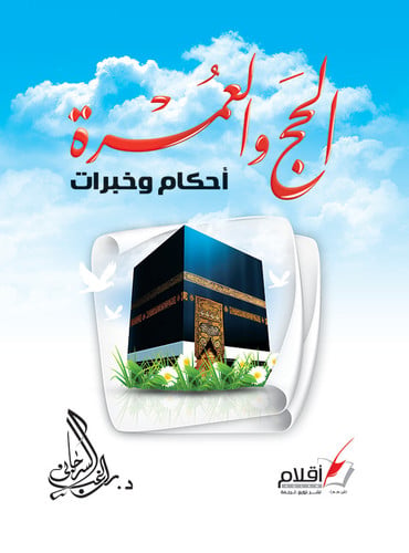 الحج والعمرة احكام وخبرات