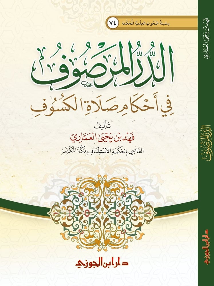 الدر المرصوف في احكام صلاة الكسوف