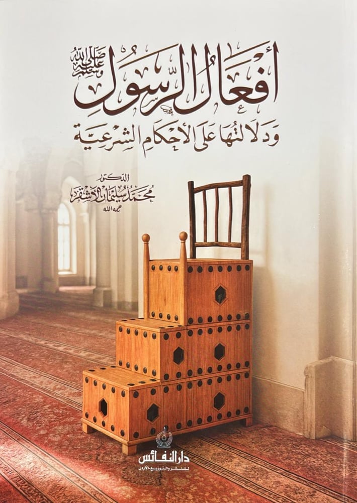 افعال الرسول ودلالتها على الاحكام الشرعية