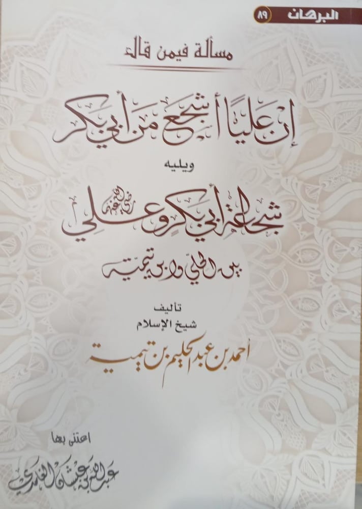 مسألة فيمن قال إن علياً أشجع من أبي بكر