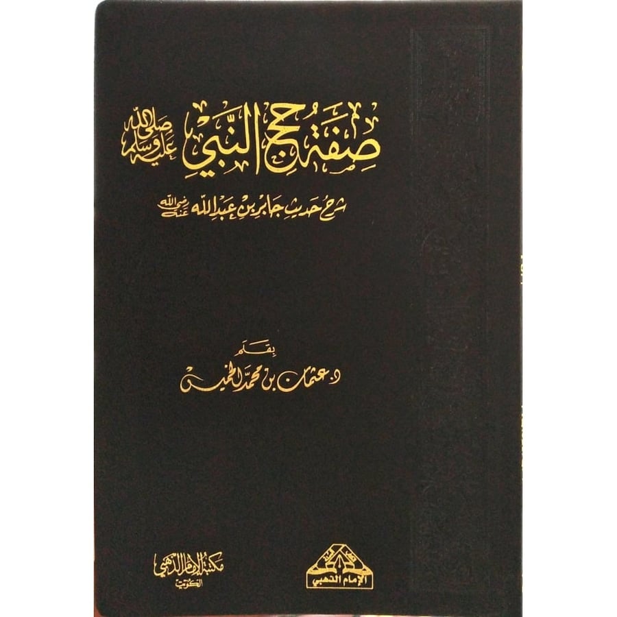 صفة حج النبي صل الله عليه وسلم