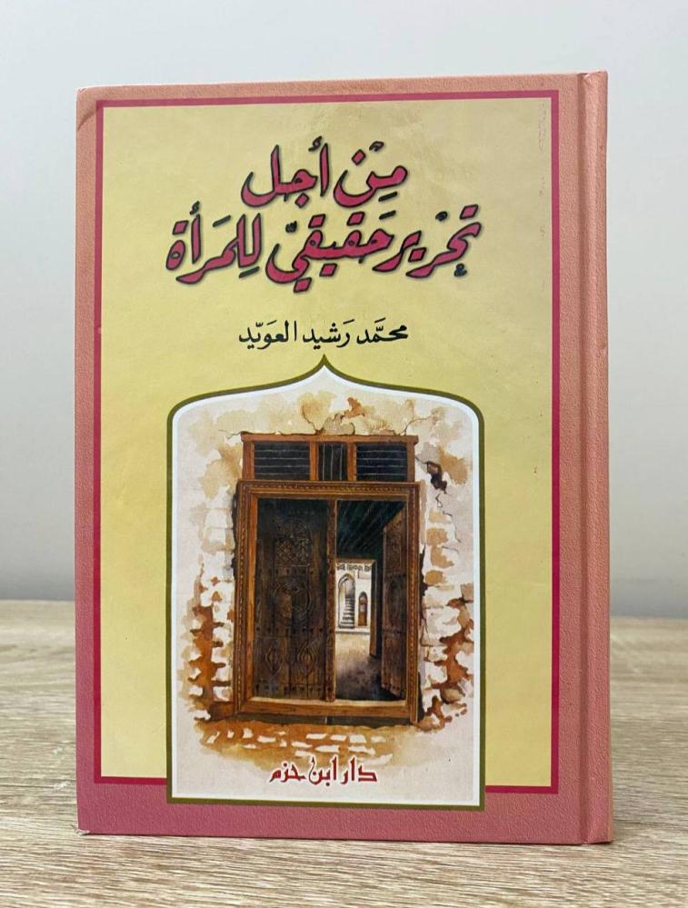 من اجل تحرير حقيقي للمراة