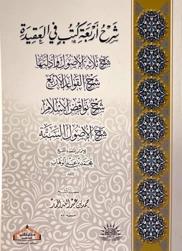 شرح اربعة كتب في العقيدة