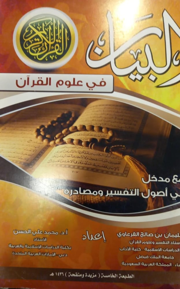 البيان في علوم القرآن