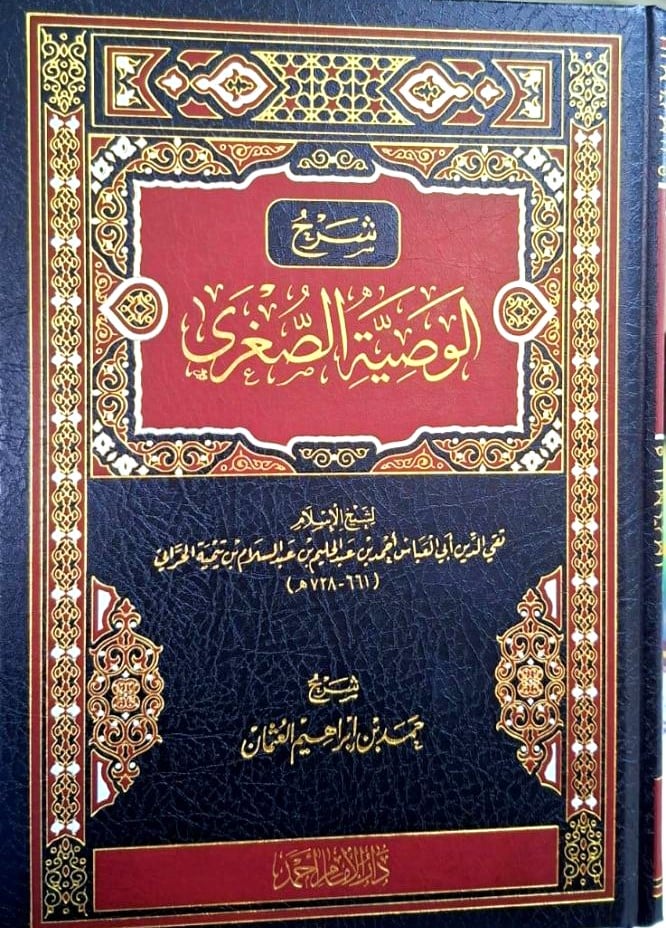 شرح الوصية الصغرى