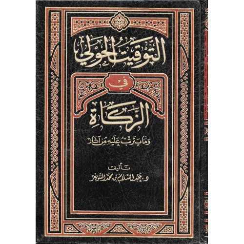 التوقيت الحولي في الزكاة