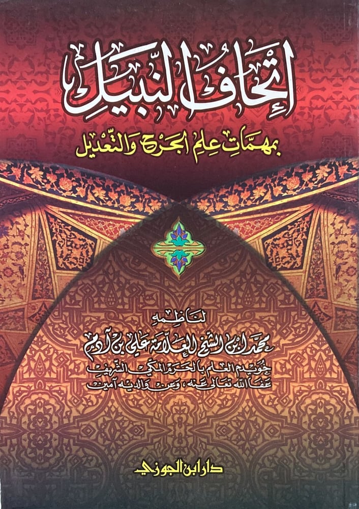 اتحاف النبيل بمهمات علم الجرح والتعديل دار ابن الجوزي