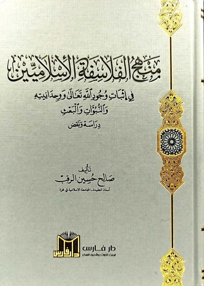 منهج الفلاسفة الاسلاميين في اثبات وجود الله