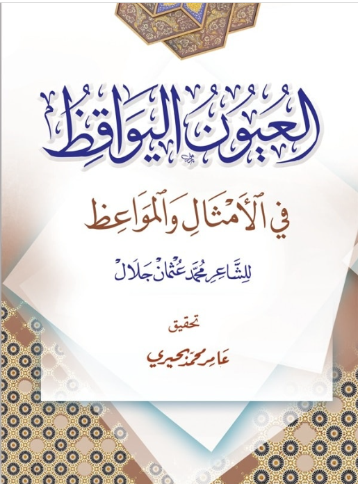 العيون اليواقظ في الامثال والمواعظ