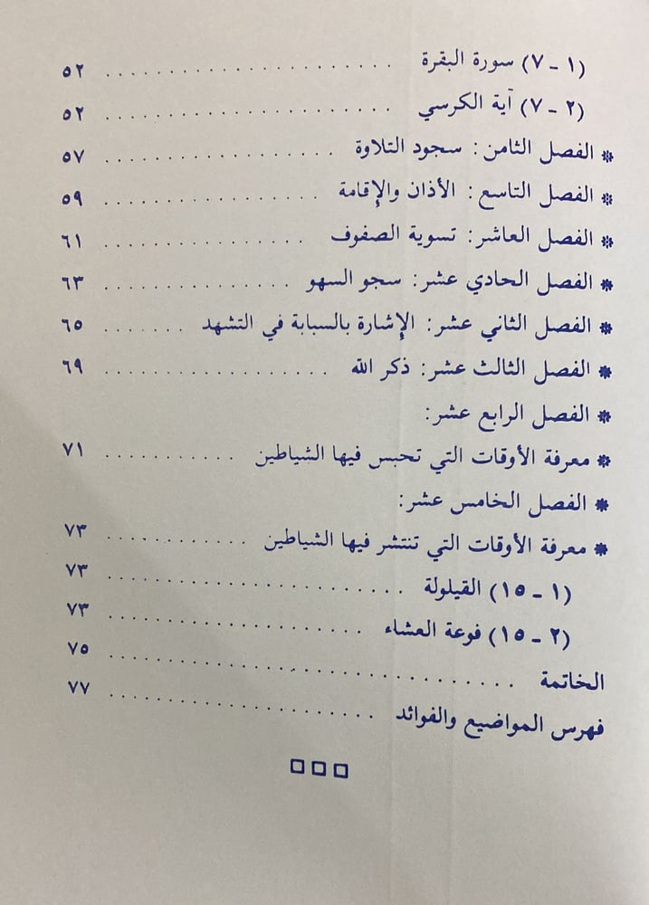 مقامع الشيطان في ضوء الكتاب والسنة الصحيحة