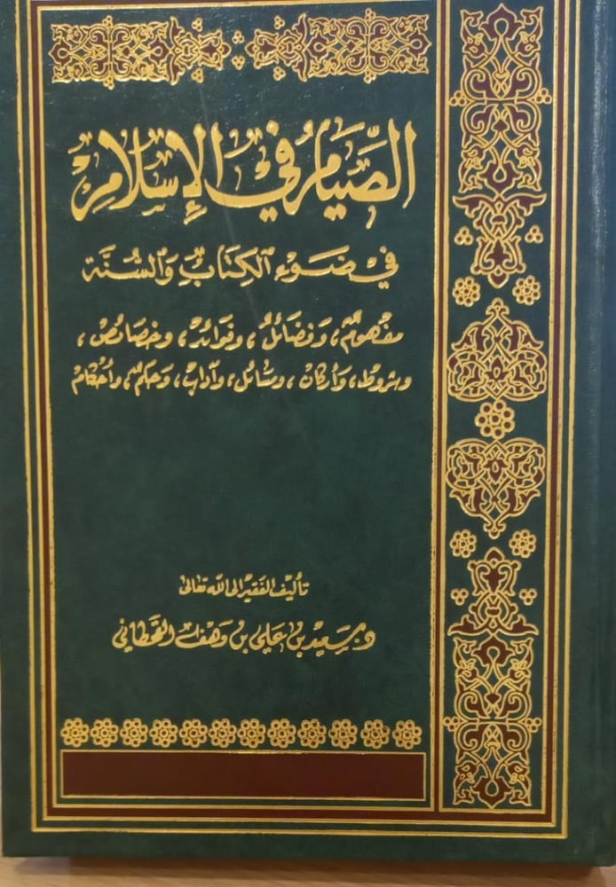 الصيام في الإسلام في ضوء الكتاب والسنة