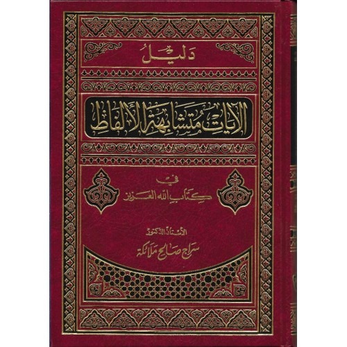 دليل الآيات متشابهة الالفاظ في كتاب الله دار ابن الجوزي