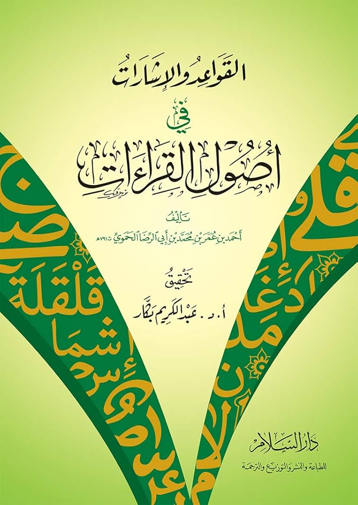 القواعد والاشارات فى اصول القراءات