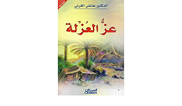 عز العزلة
