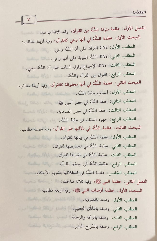 عظمة السنة النبـويـة