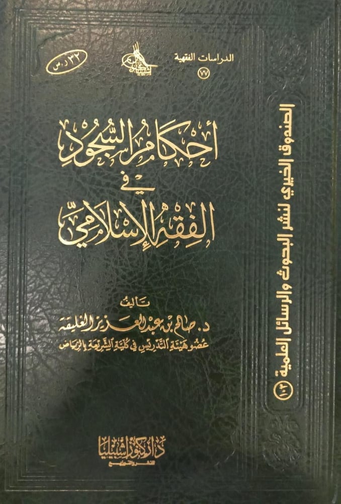 احكام السجود في الفقه الاسلامي   (صافي)