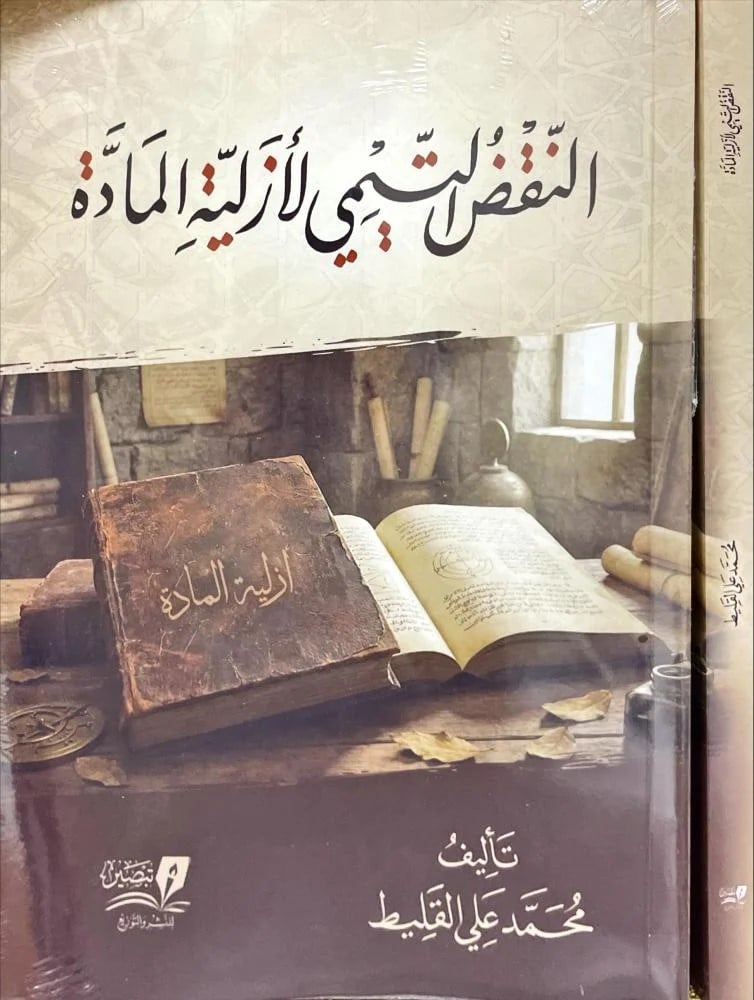 النقض التيمي لازلية المادة