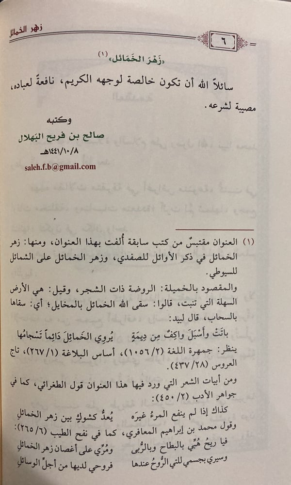 زهر الخمائل مقالات في السلوك والعلم والتربية