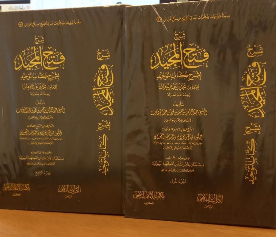 شرح فتح المجيد بشرح كتاب التوحيد 1-4