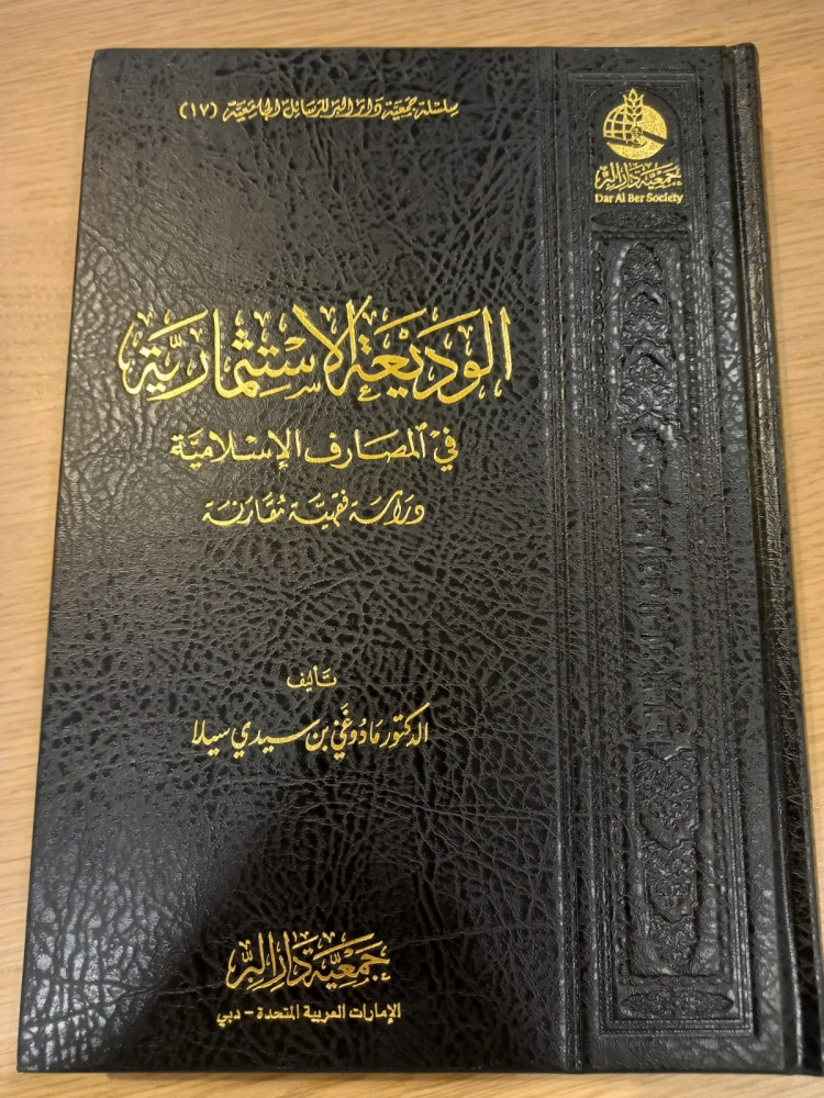 الوديعة الاستثمارية في المصارف الاسلامية