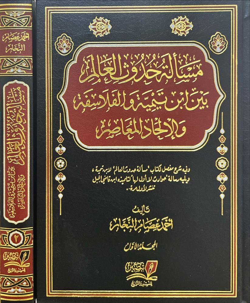 مسالة حدوث العالم بين ابن تيمية والفلاسفة والالحاد المعاصر 1-2