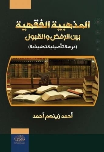 المذهبية الفقهية بين الرفض والقبول