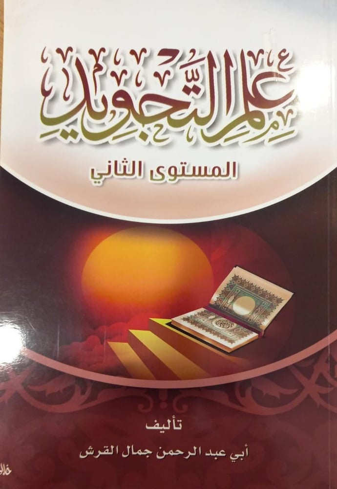 علم التجويد المستوى الثاني