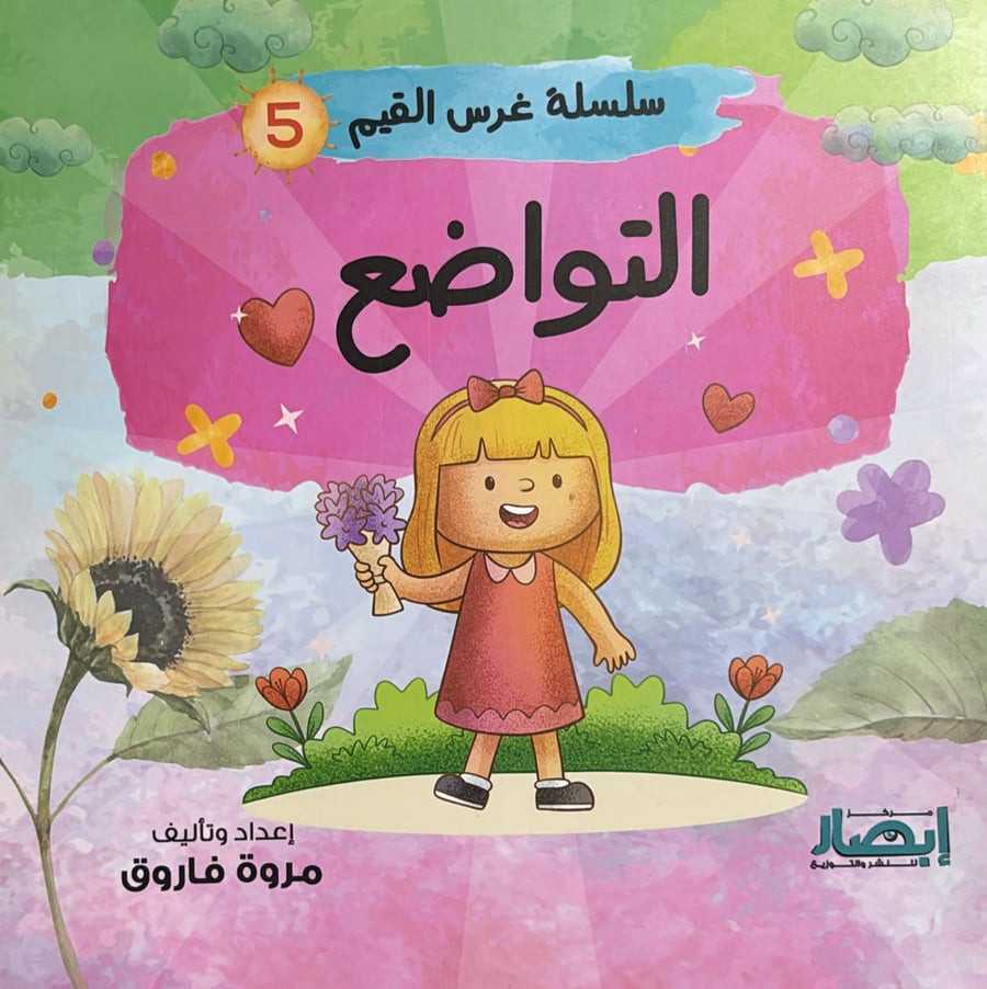 سلسلة غرس القيم ج5 التواضع
