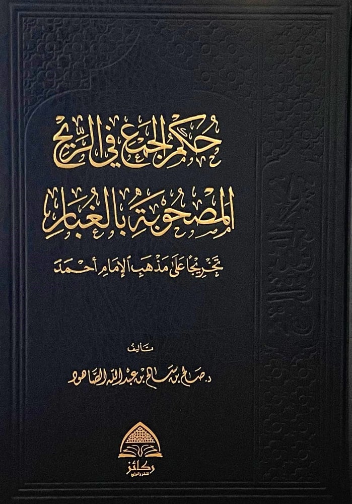 حكم الجمع في الريح المصحوبة بالغبار