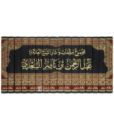 مجموع مؤلفات واثار الشيخ العلامة عبد الرحمن بن ناصر السعدي 16/1 ( صافي )