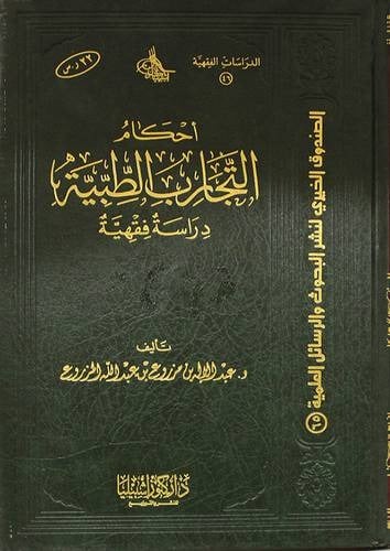 احكام التجارب الطبية دراسة فقهية   (صافي)