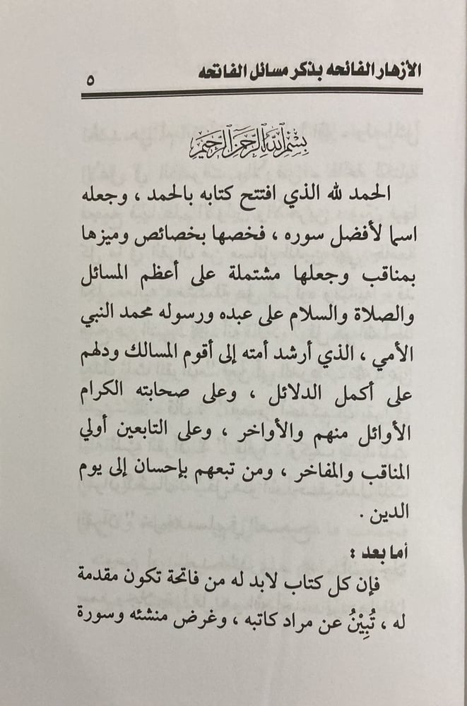 الازهار الفائحة بذكر مسائل الفاتحة