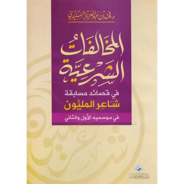 المخالفات الشرعية في قصائد مسابقة شاعر المليون في موسميه الأول والثاني