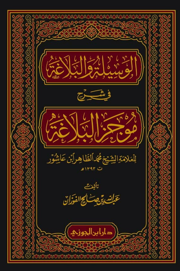 الوسيلة والبلاغة في شرح موجز البلاغة دار ابن الجوزي