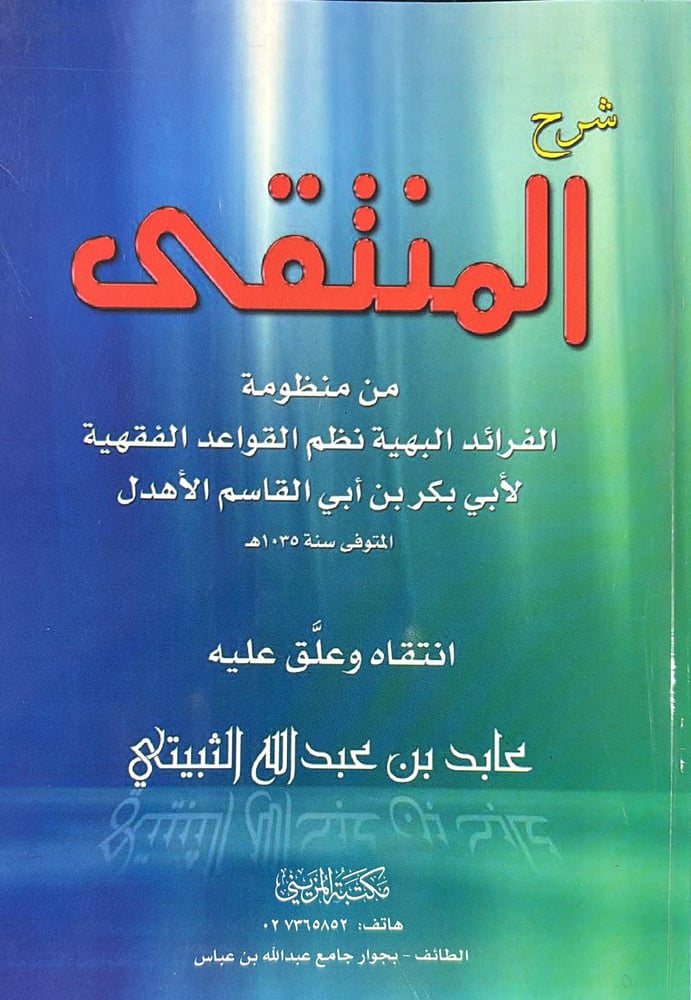 شرح المنتقى من منظومة الفرائد البهية نظم القواعد الفقهية