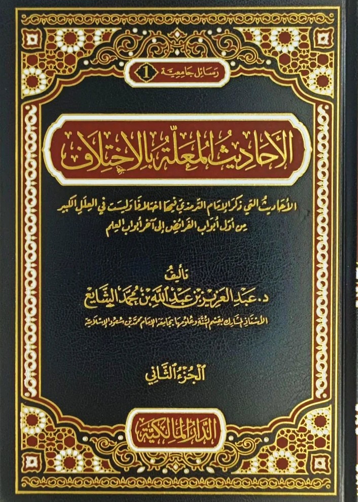 الاحاديث المعلة بالاختلاف 2/1
