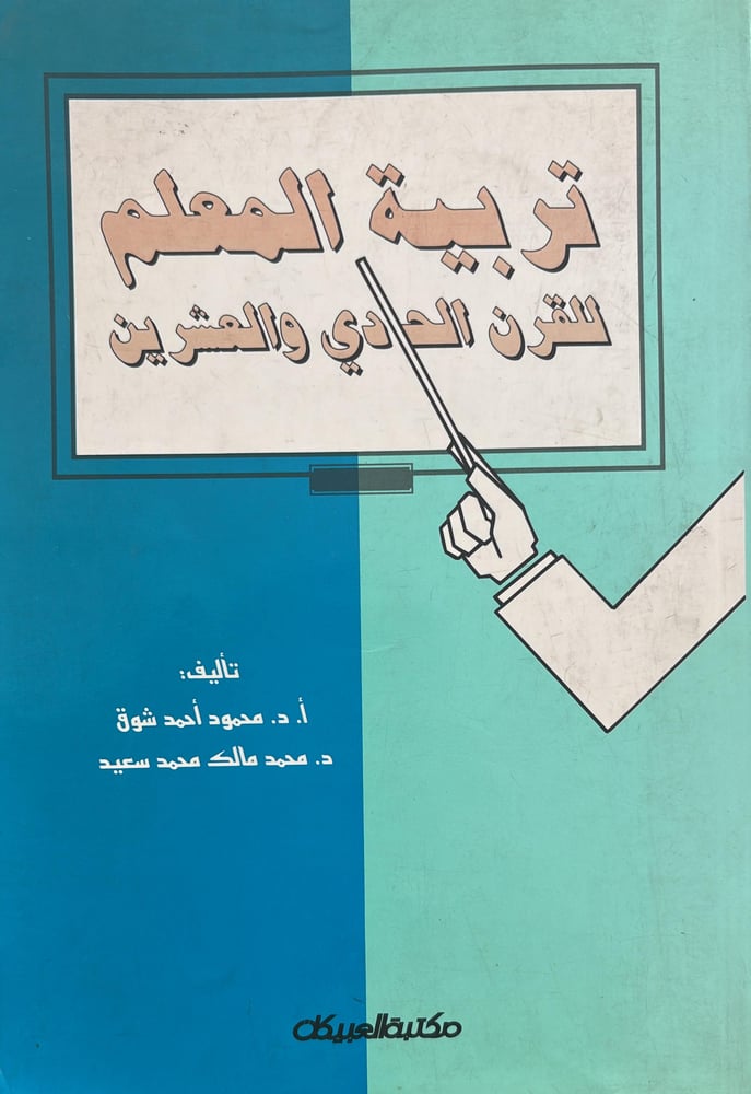 تربية المعلم للقرن الحادى والعشربن