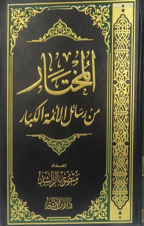 المختار من رسائل الأئمة الكبار
