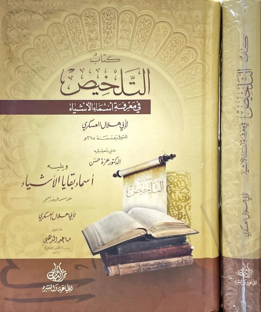 كتاب التلخيص في معرفة اسماء الاشياء